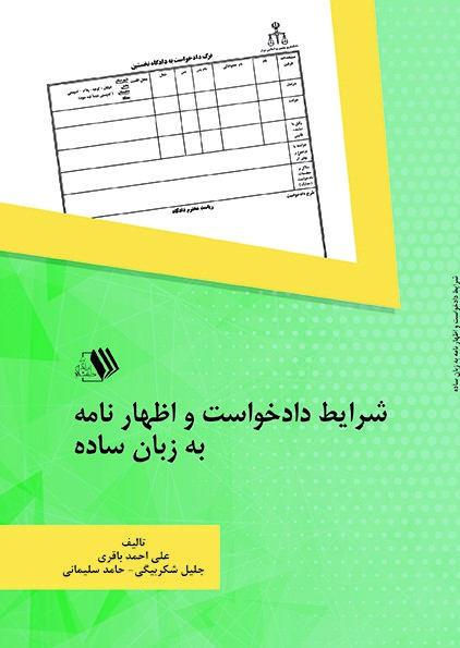 dadkhast final roghei کتاب شرايط دادخواست و اظهارنامه به زبان ساده