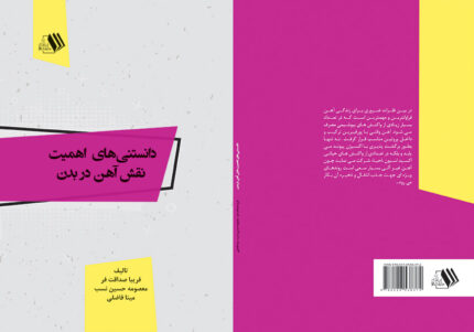 کتاب دانستنی‌های اهمیت نقش آهن در بدن