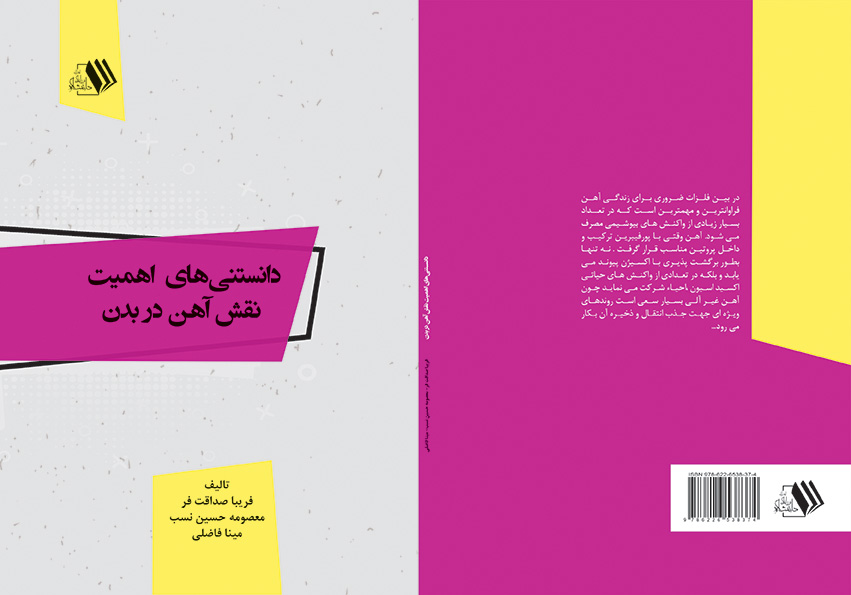 کتاب دانستنی‌های اهمیت نقش آهن در بدن