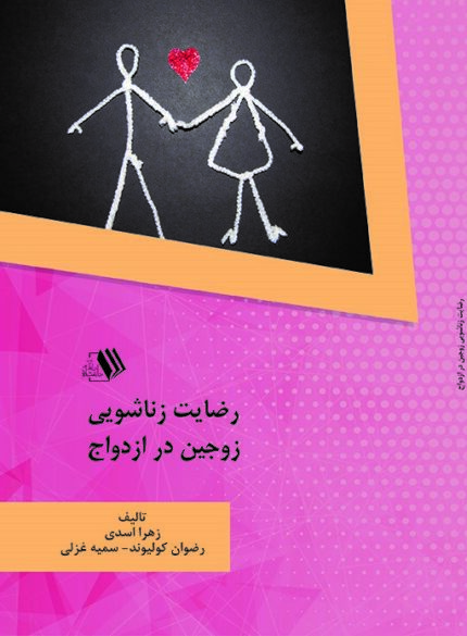 کتاب رضایت زناشویی زوجین در ازدواج