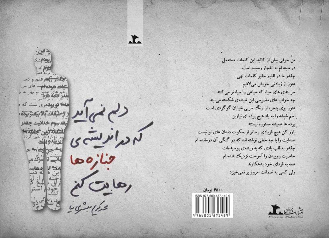 کتاب دلم نمی‌آید که در اندیشه‌ی جنازه‌ها رهایت کنم