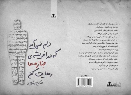 کتاب دلم نمی‌آید که در اندیشه‌ی جنازه‌ها رهایت کنم