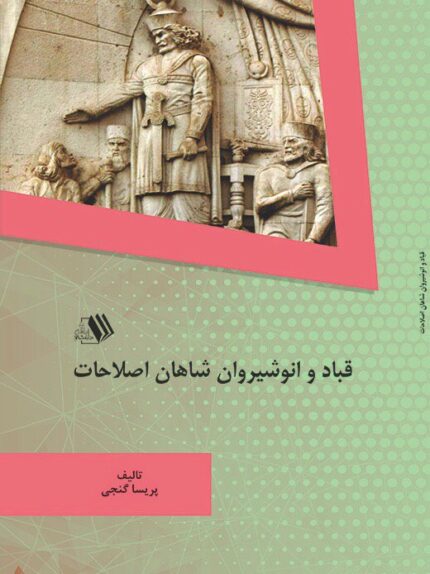کتاب قباد و انوشیروان شاهان اصلاحات