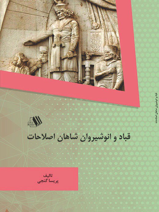 dffgt کتاب قباد و انوشیروان شاهان اصلاحات
