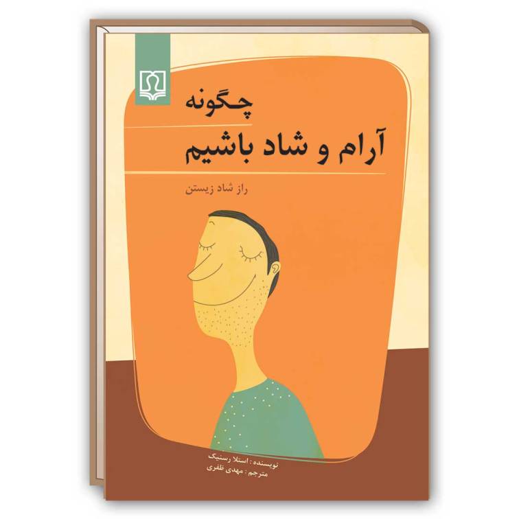 کتاب چگونه آرام و شاد باشیم؛ راز شاد زیستن