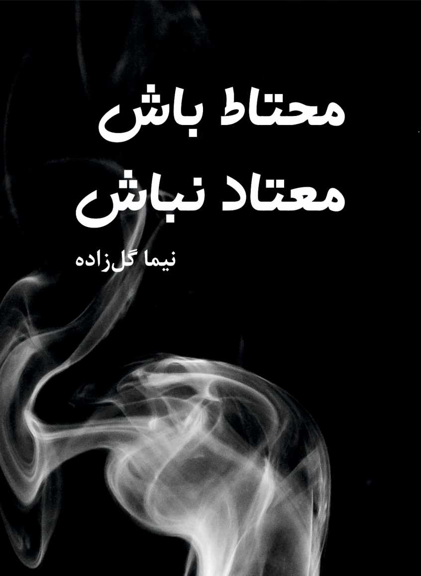 dsgre کتاب محتاط باش معتاد نباش