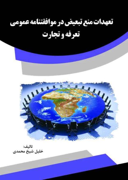 کتاب تعهدات منع تبعیض در موافقتنامه عمومی تعرفه و تجارت