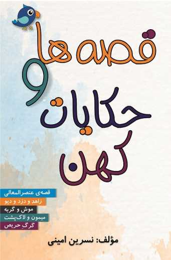 eada کتاب قصهها و حکایات کهن