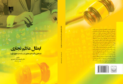 کتاب ابطال علائم تجاری