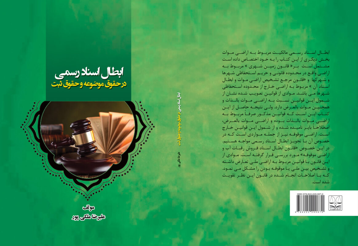 کتاب ابطال اسناد رسمی در حقوق موضوعه و حقوق ثبت