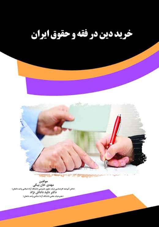 efw کتاب خرید دین در فقه و حقوق ایران