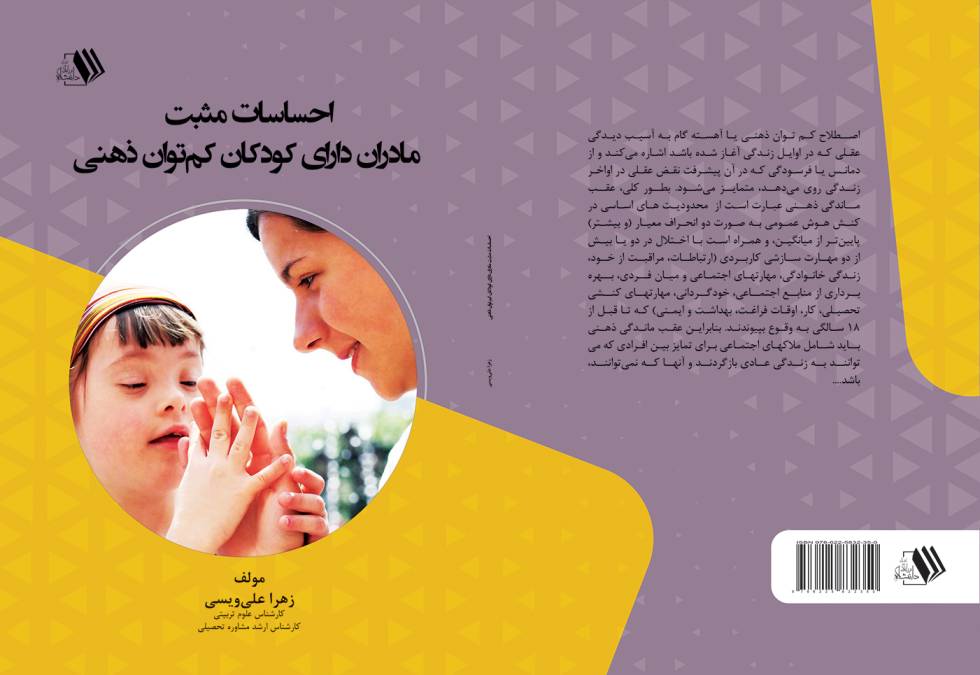ehasasat madaran-aliveysi final کتاب احساسات مثبت مادران دارای کودکان کم توان ذهنی