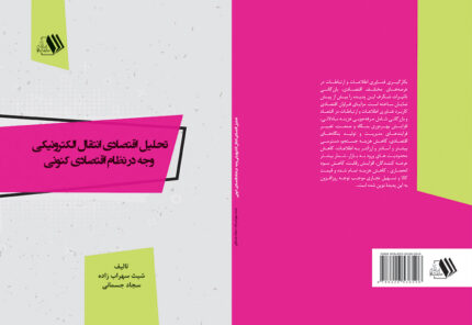 کتاب تحلیل اقتصادی انتقال الکترونیکی وجه در نظام اقتصادی کنونی