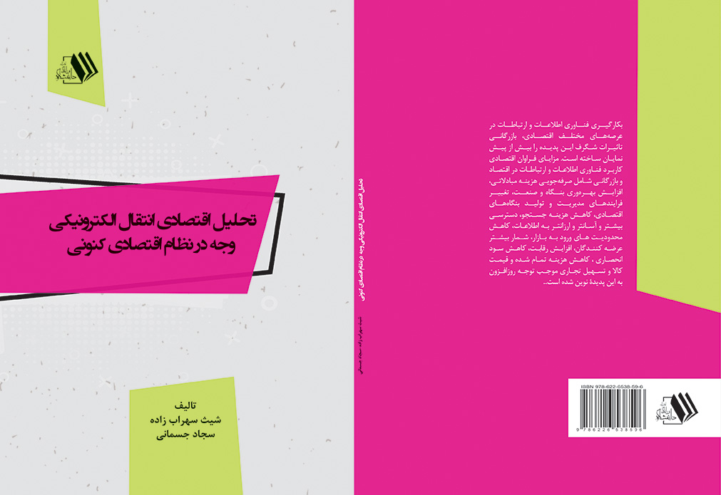 کتاب تحلیل اقتصادی انتقال الکترونیکی وجه در نظام اقتصادی کنونی