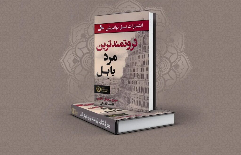 درباره کتاب ثروتمند ترین مرد بابل