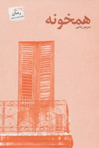 کتاب همخونه