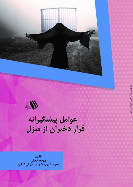 کتاب عوامل پیشگیرانه فرار دختران از منزل