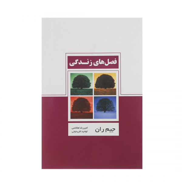 فصل های زندگی