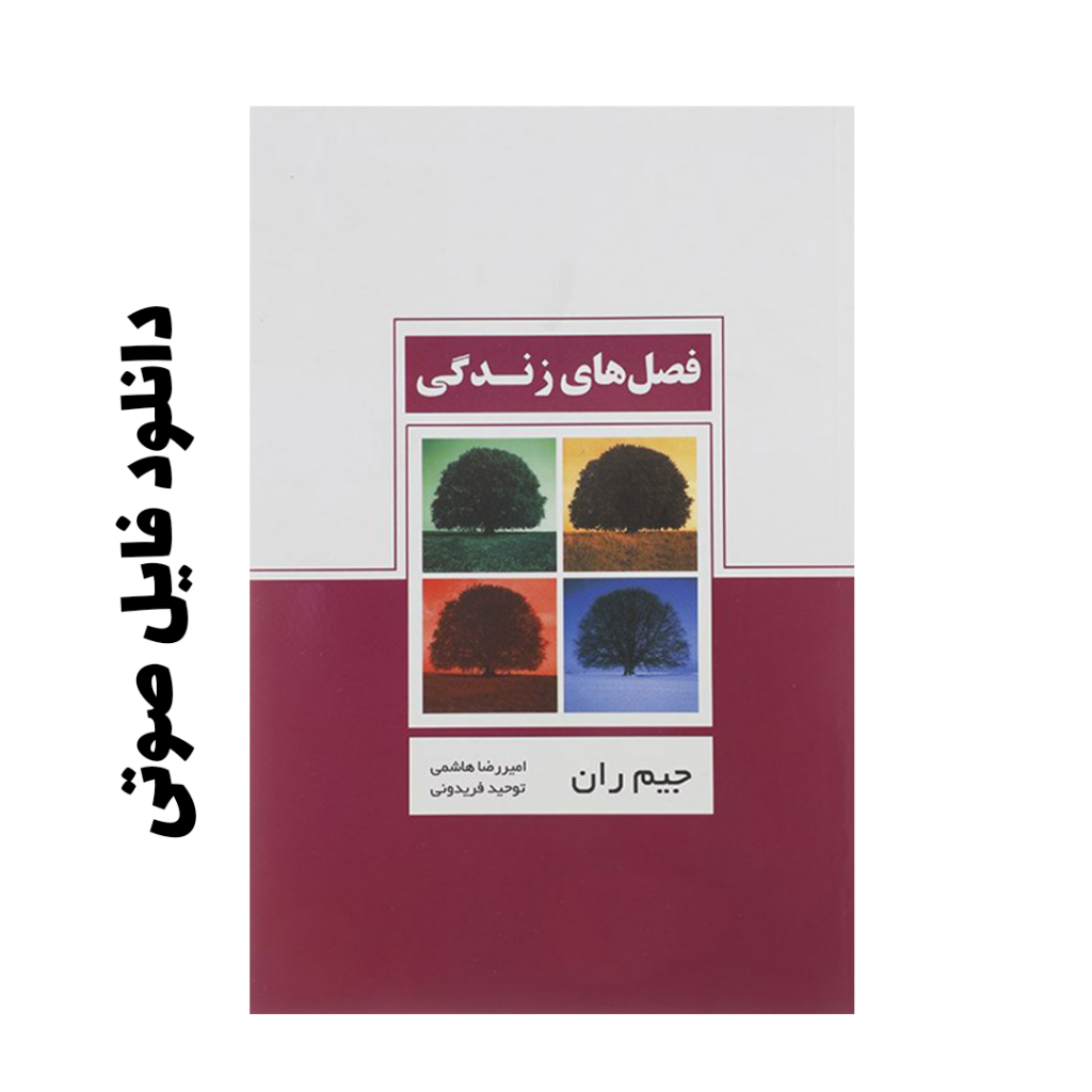 فصل های زندگی