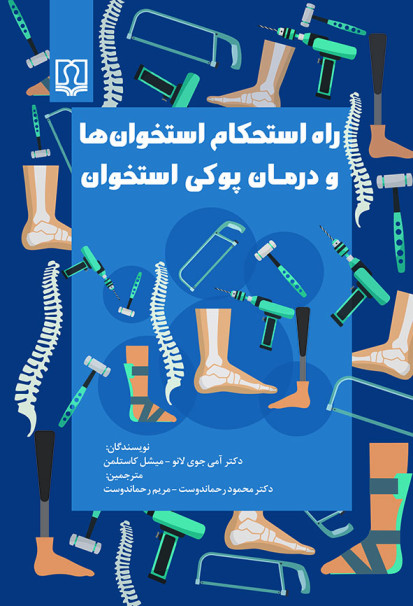 fdah کتاب راه استحكام استخوانها و درمان پوكی استخوان - تصویر 1