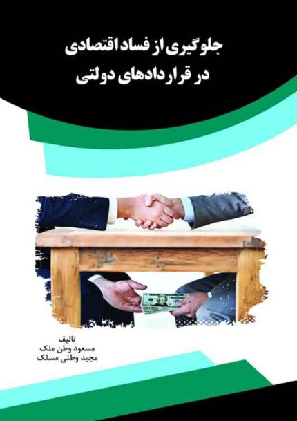 کتاب جلوگیری از فساد اقتصادی در قراردادهای دولتی