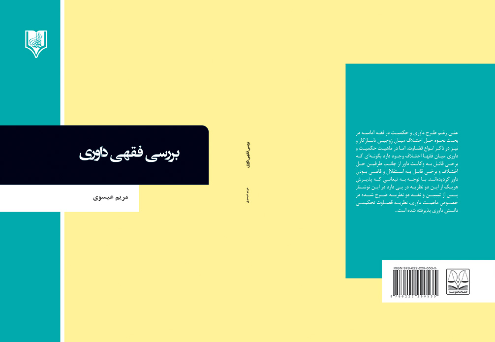کتاب بررسی فقهی داوری
