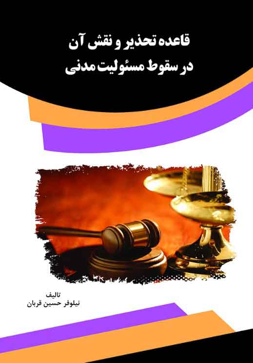 ff کتاب قاعده تحذیر و نقش آن در سقوط مسئولیت مدنی - تصویر 1