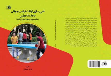 کتاب غنی سازی اوقات فراغت جوانان به واسطه ورزش