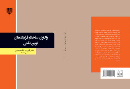 کتاب واکاوی ساختار قراردادهای نوین نفتی