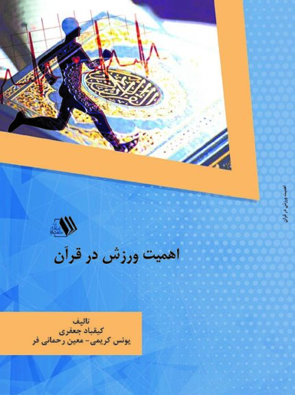 کتاب اهمیت ورزش در قرآن