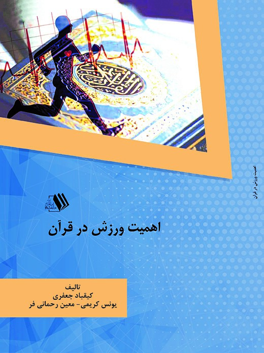 کتاب اهمیت ورزش در قرآن