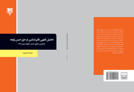 کتاب تحلیل فقهی تاثیر تمکین در حق حبس زوجه