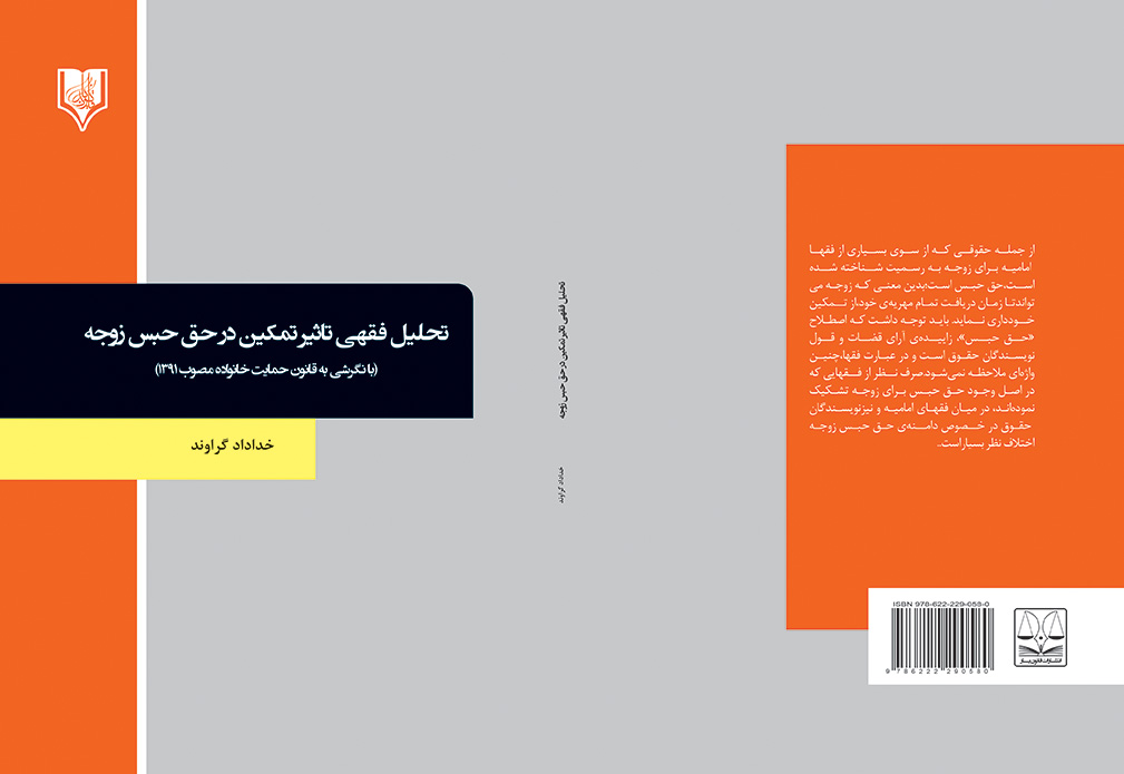 haghe habse zoje-geravand final کتاب تحلیل فقهی تاثیر تمکین در حق حبس زوجه