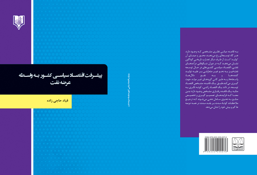 کتاب پیشرفت اقتصاد سیاسی کشور به واسطه عرضه نفت