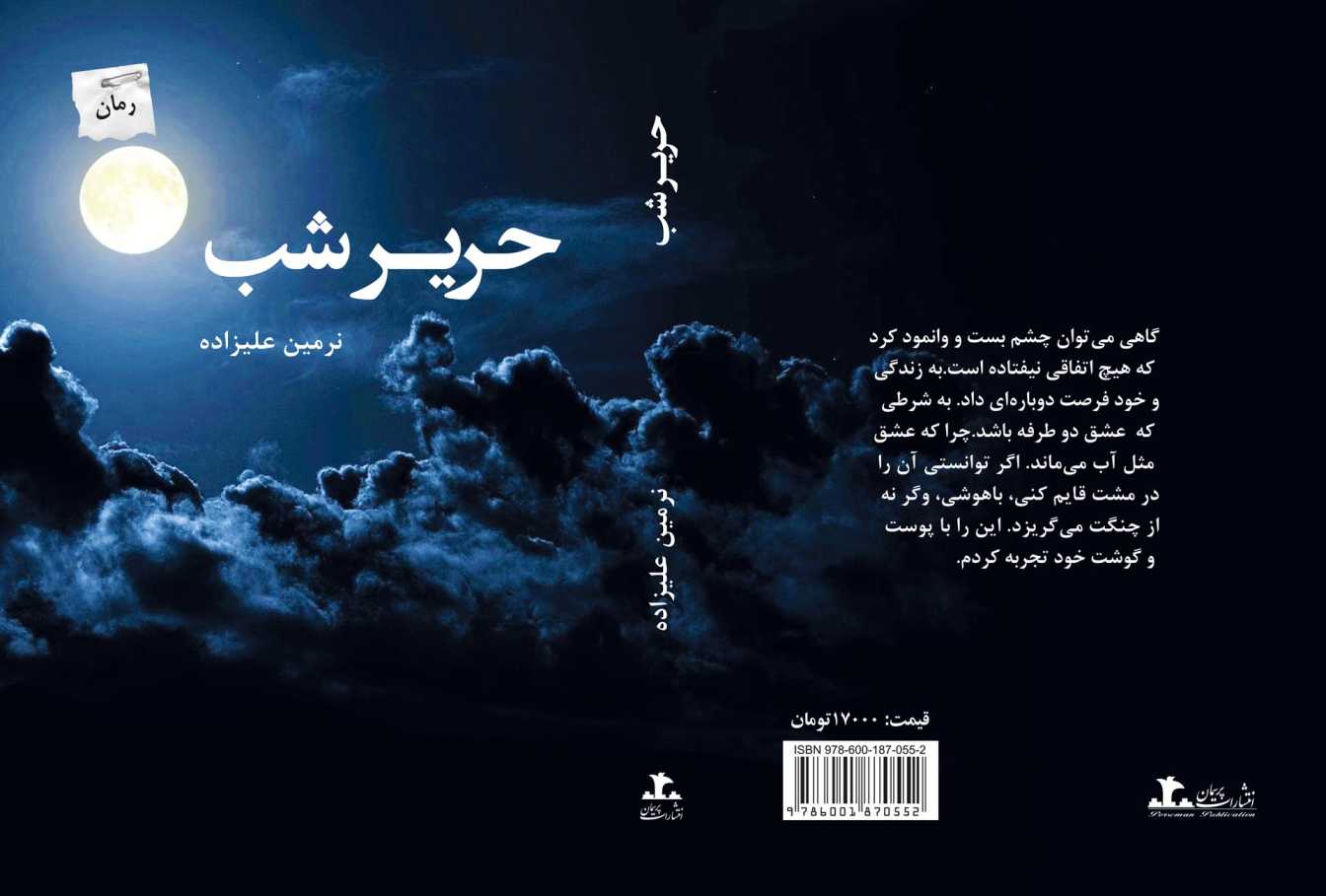 harire shab کتاب حریر شب