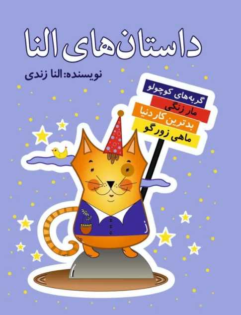 کتاب داستان های النا