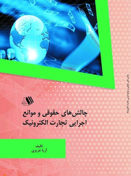 کتاب چالش های حقوقی و موانع اجرایی تجارت الکترونیک