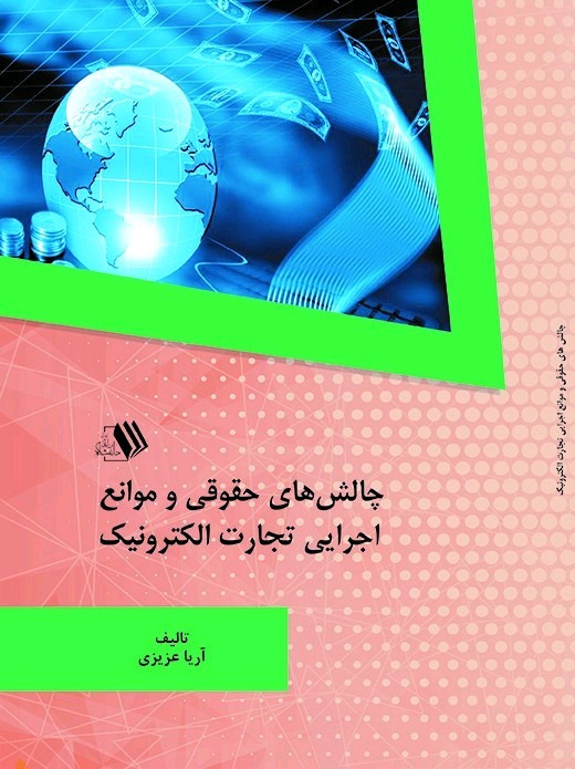 hisj کتاب چالش های حقوقی و موانع اجرایی تجارت الکترونیک