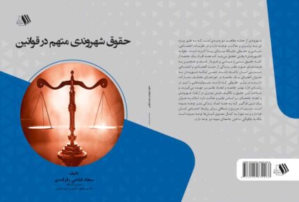 کتاب حقوق شهروندی متهم در قوانین