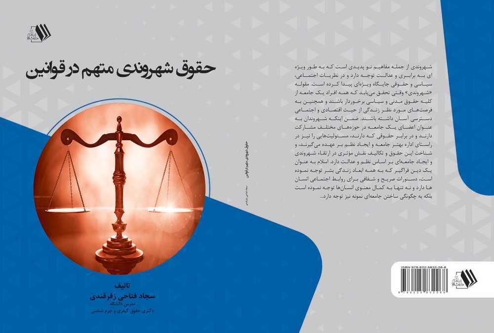 کتاب حقوق شهروندی متهم در قوانین