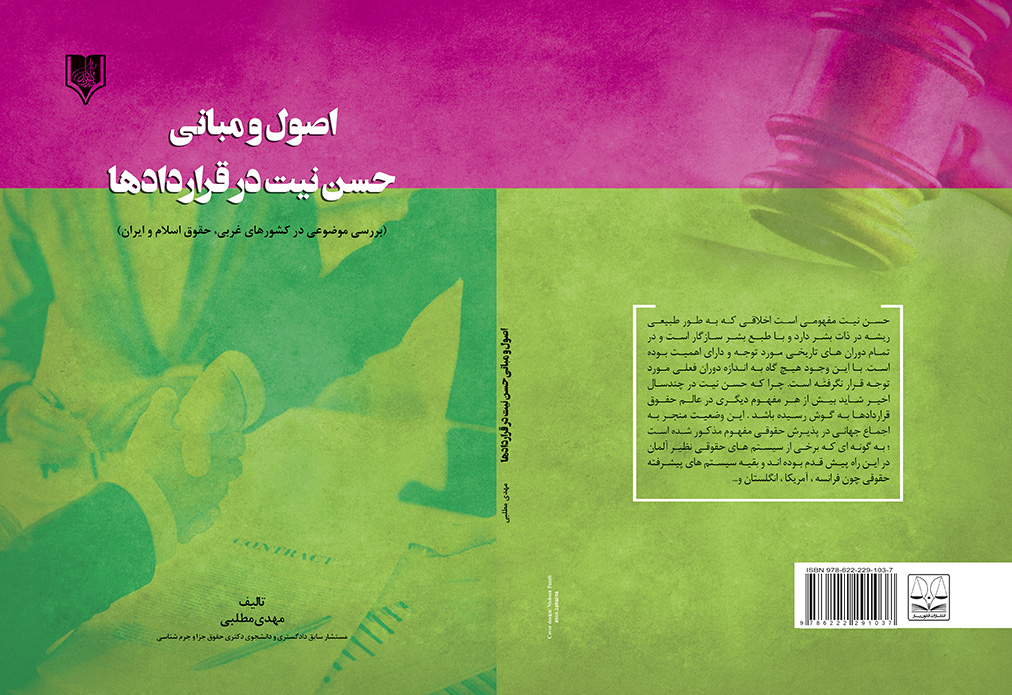 hosne niyat dar gharardad-motalebi final کتاب اصول و مبانی حسن نیت در قراردادها - تصویر 1