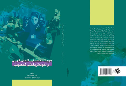 کتاب هویت تحصیلی، کمال گرایی و خود اثربخشی تحصیلی