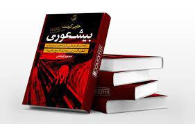 کتاب یک اسب در کوله پشتی من گریه می‌کند