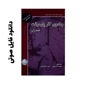کتاب صوتی جادوی کاره پاره وقت