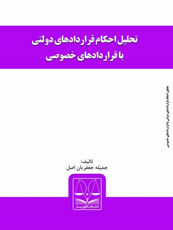 کتاب تحلیل احکام قراردادهای دولتی با قراردادهای خصوصی