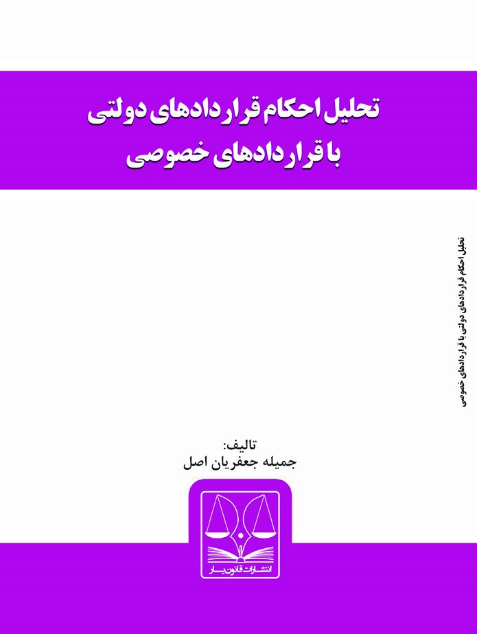 jamileeee کتاب تحلیل احکام قراردادهای دولتی با قراردادهای خصوصی