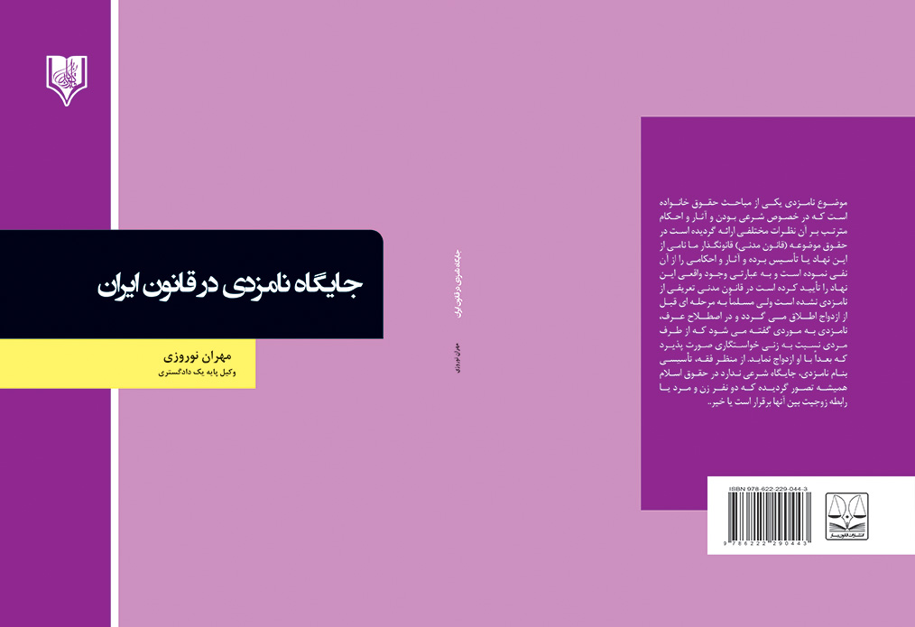 jaygah namzadi-noruzi final کتاب جایگاه نامزدی در قانون ایران - تصویر 1