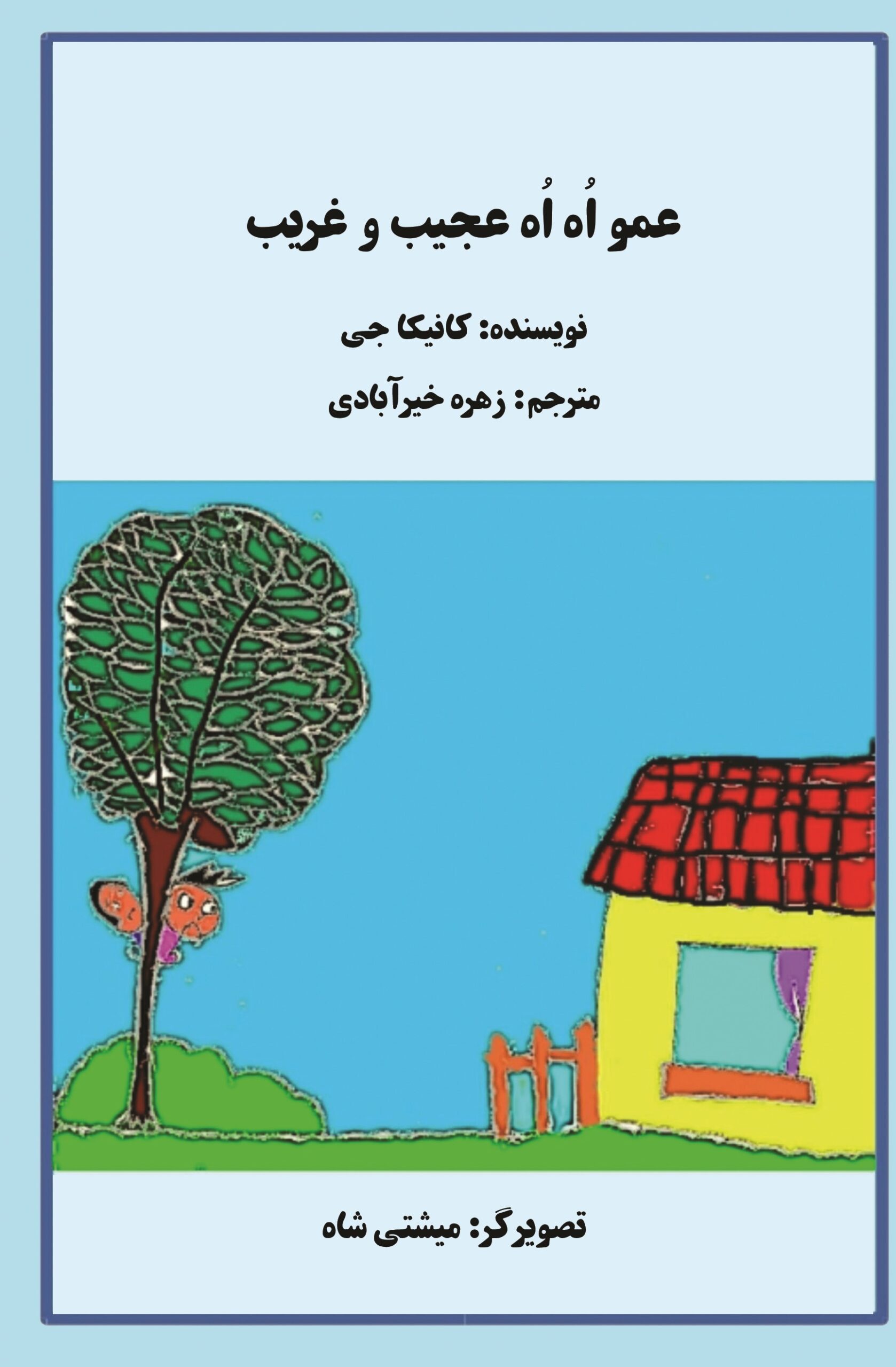 jeld 1 کتاب عمو اُاُ عجیب و غریب - تصویر 1