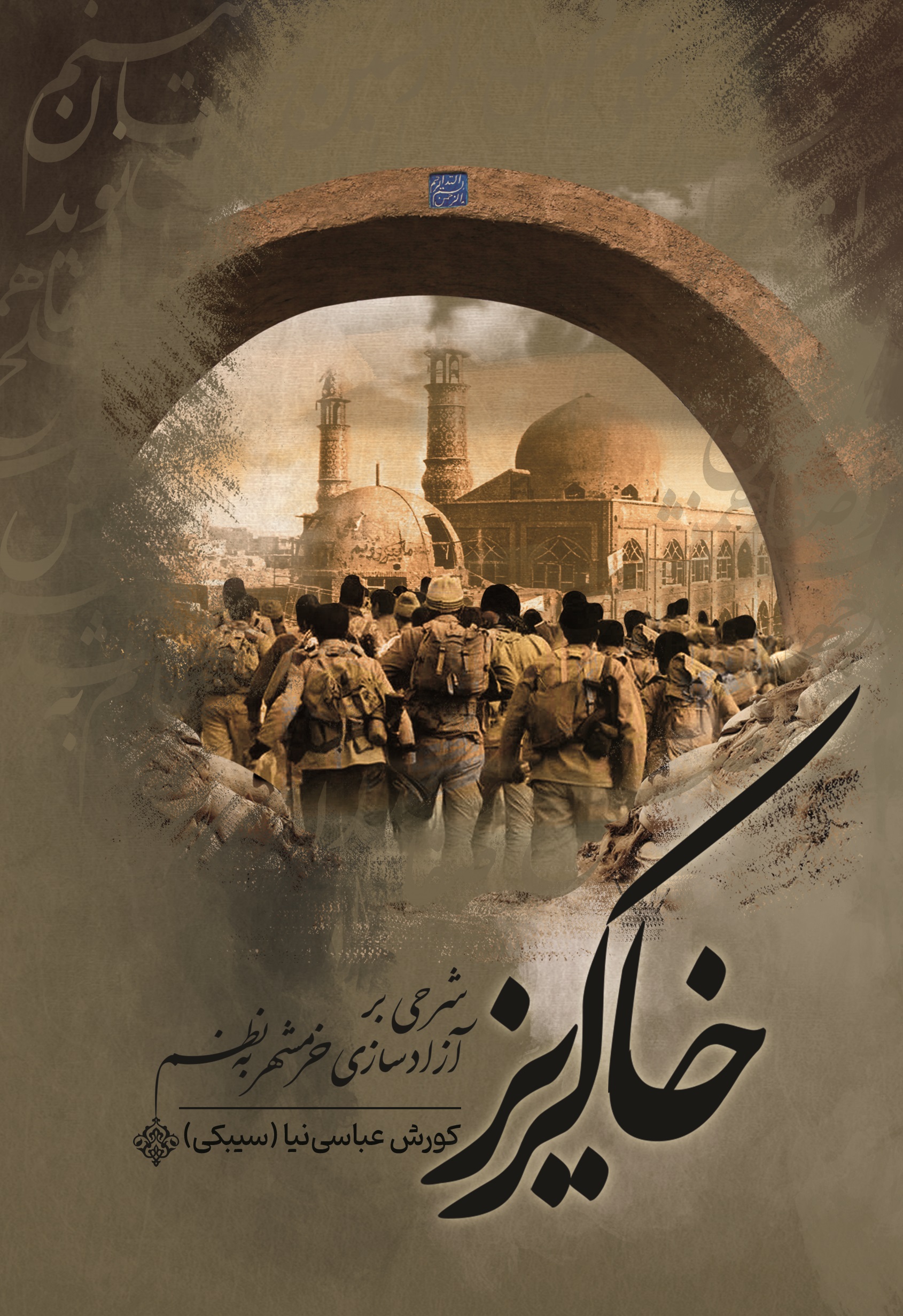 jeld 3 - Copy کتاب خاکریز - تصویر 1