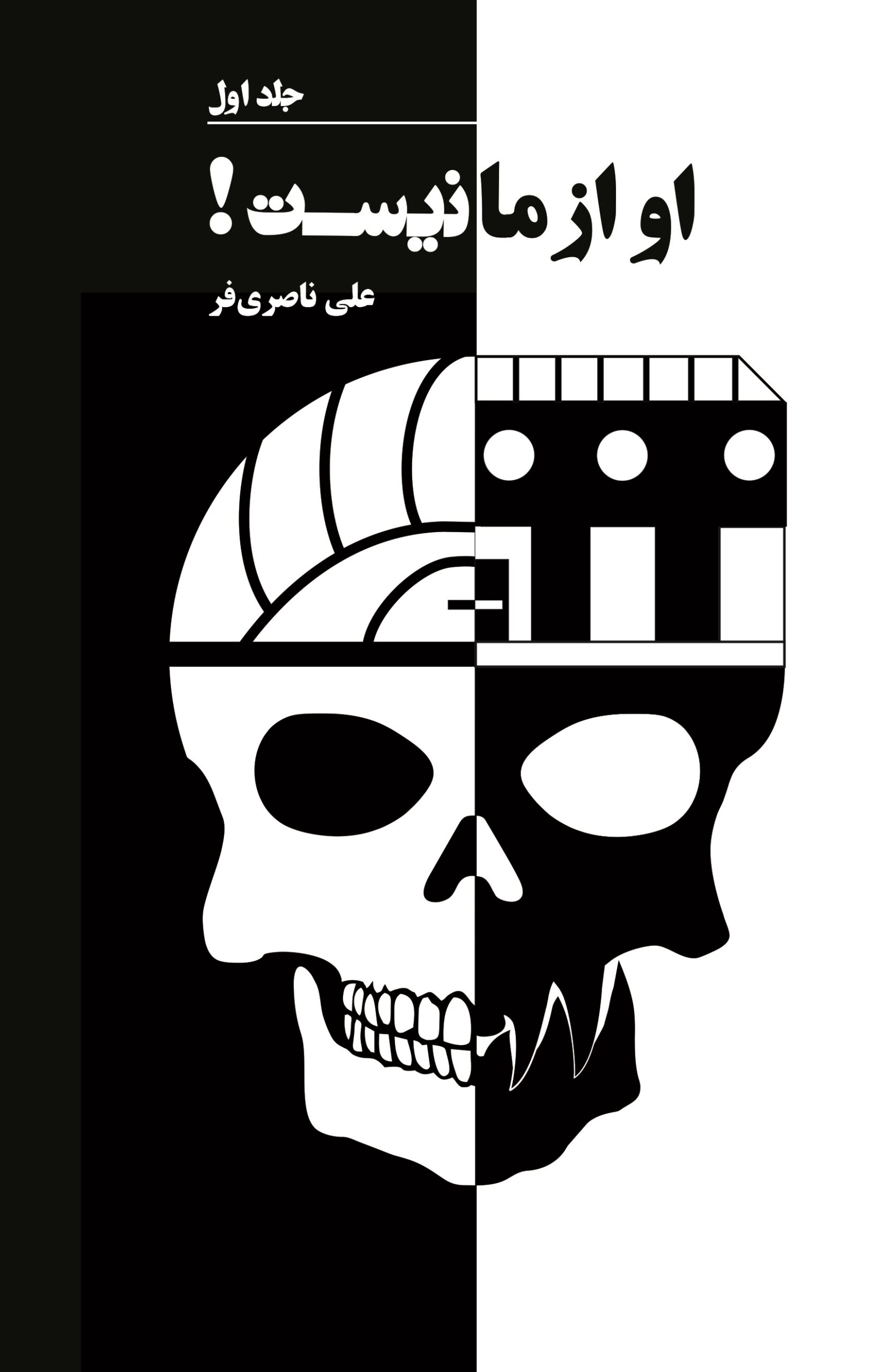 jeld 3 - Copy کتاب او از ما نیست؛ جلد اول - تصویر 1